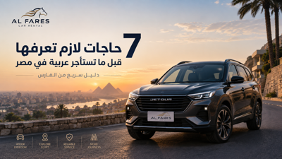 7 choses à vérifier avant de louer une voiture en Égypte