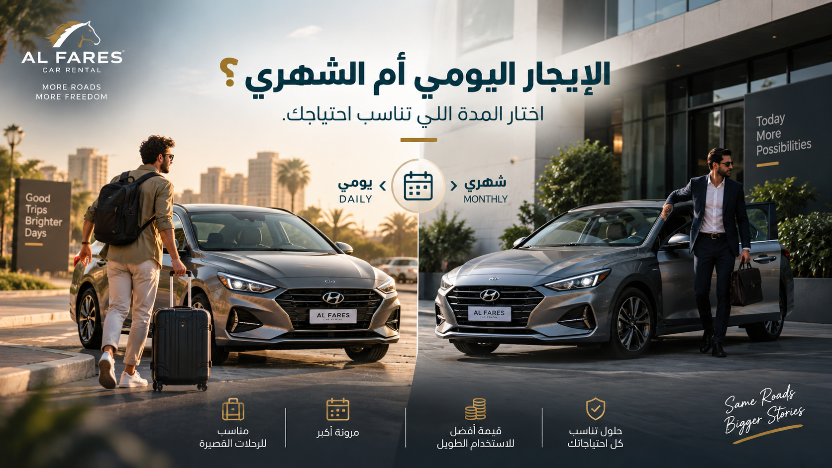 الإيجار اليومي أم الشهري؟ اختار حسب احتياجك